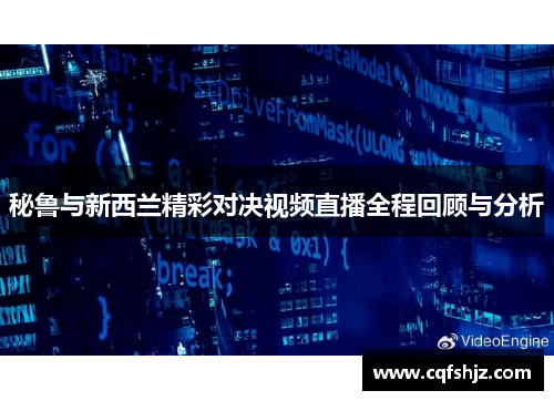 秘鲁与新西兰精彩对决视频直播全程回顾与分析