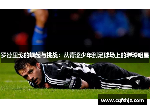 罗德里戈的崛起与挑战：从青涩少年到足球场上的璀璨明星
