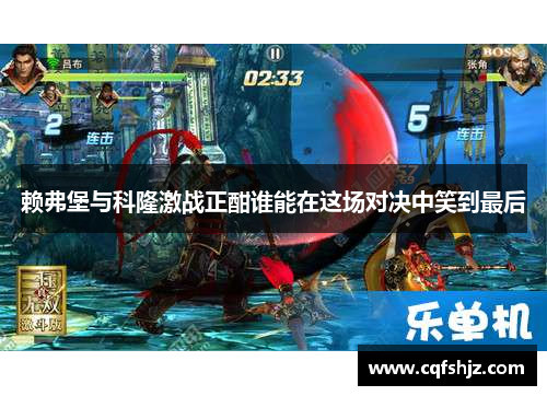赖弗堡与科隆激战正酣谁能在这场对决中笑到最后