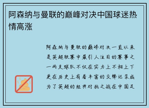 阿森纳与曼联的巅峰对决中国球迷热情高涨