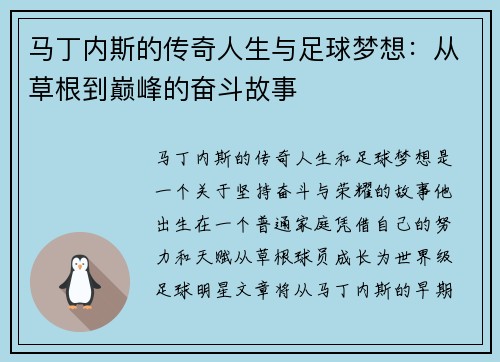 马丁内斯的传奇人生与足球梦想：从草根到巅峰的奋斗故事