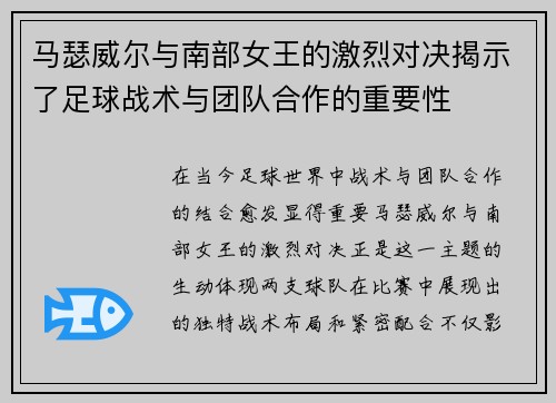 马瑟威尔与南部女王的激烈对决揭示了足球战术与团队合作的重要性