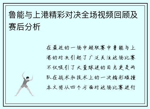 鲁能与上港精彩对决全场视频回顾及赛后分析
