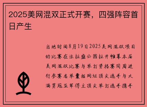2025美网混双正式开赛，四强阵容首日产生