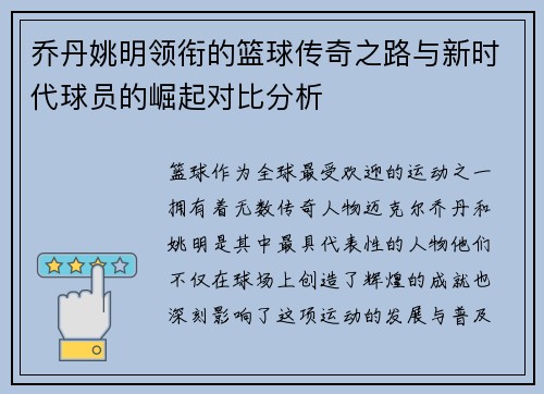 乔丹姚明领衔的篮球传奇之路与新时代球员的崛起对比分析