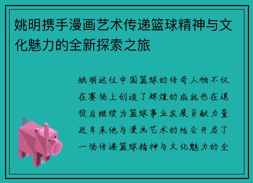 姚明携手漫画艺术传递篮球精神与文化魅力的全新探索之旅