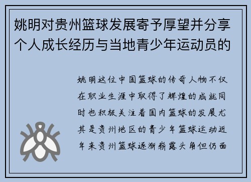 姚明对贵州篮球发展寄予厚望并分享个人成长经历与当地青少年运动员的交流心得