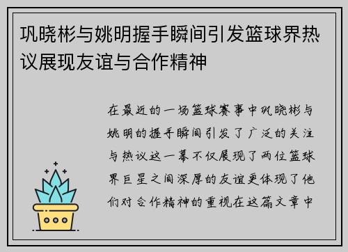 巩晓彬与姚明握手瞬间引发篮球界热议展现友谊与合作精神