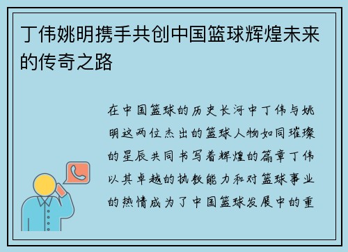丁伟姚明携手共创中国篮球辉煌未来的传奇之路
