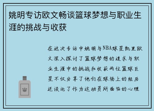 姚明专访欧文畅谈篮球梦想与职业生涯的挑战与收获